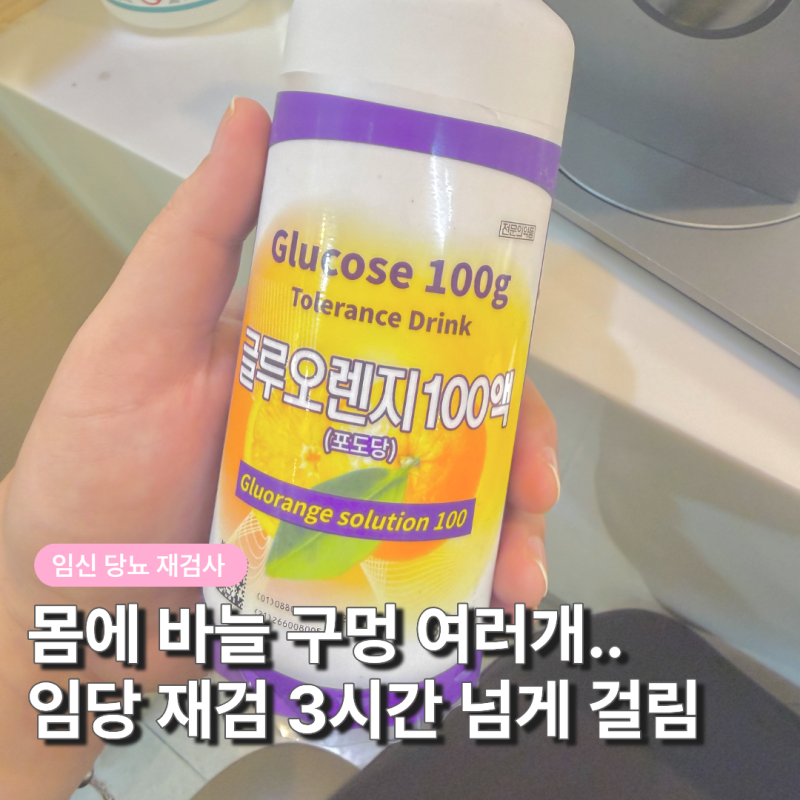 “피를 4번이나 뽑는다고요?” 임당 재검, 채혈 방법 공복시간 확인