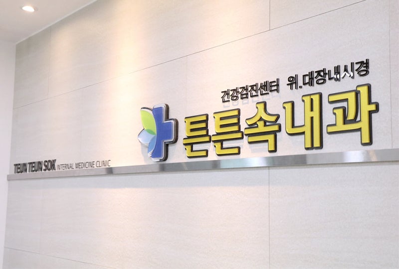 대구위내시경, 검사 전 준비부터 결과 확인까지 알아둘 점