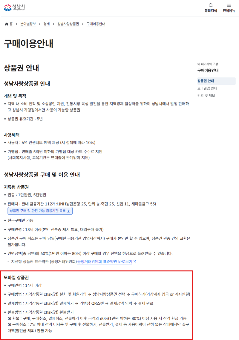 성남에서 장본다면 확인, 성남사랑상품권 chak 앱 구매·사용처 찾는 법