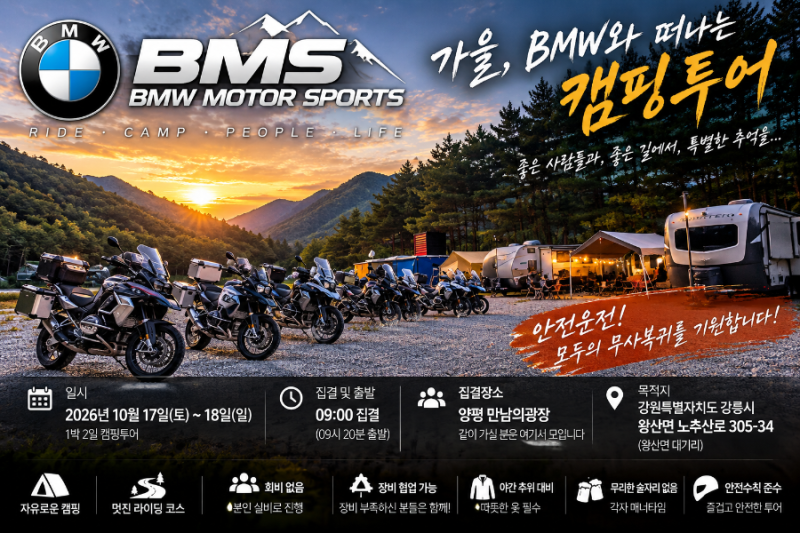 ️ BMS-BMW Motor Sports 가을 캠핑투어
