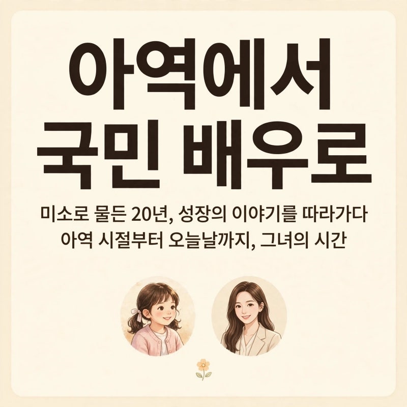 남지현 20년 전 꼬꼬마 미모 화제, 아역배우에서 로코 주연까지 이어진 성장 스토리