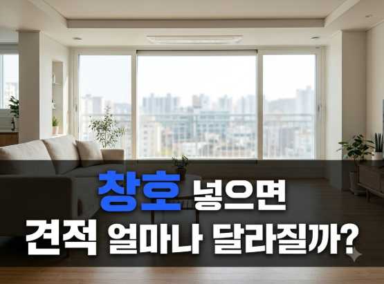 한샘인테리어 전체 리모델링 비용｜창호 포함 여부에 따른 차이