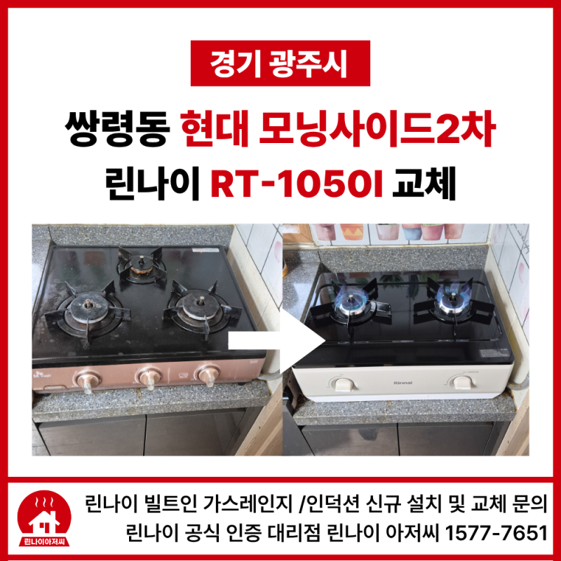 경기도광주 쌍령동 현대모닝사이드2차아파트 린나이 2구 가스레인지 RT-1050 설치