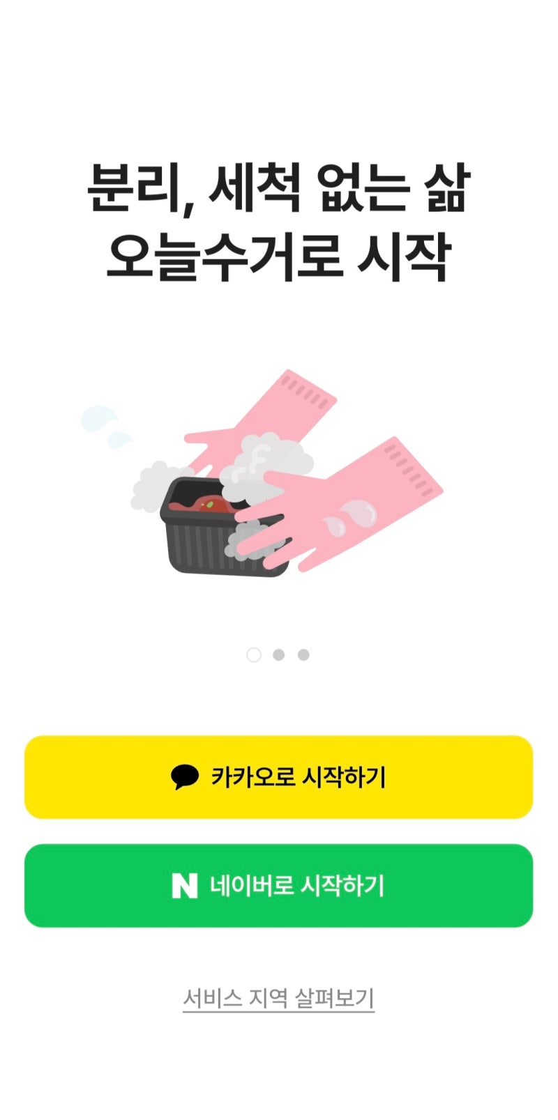 오늘수거vs커버링 솔직비교, 이용 전에 알아본 차이