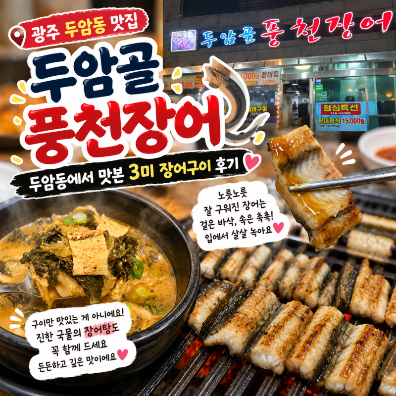 광주 장어 맛집 두암골풍천장어, 두암동에서 맛본 3미 장어구이 후기