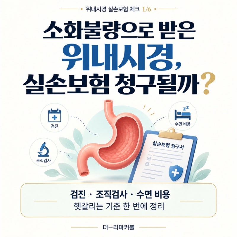 소화불량으로 위내시경, 실손보험 청구될까?｜검진·조직검사·수면 비용 정리