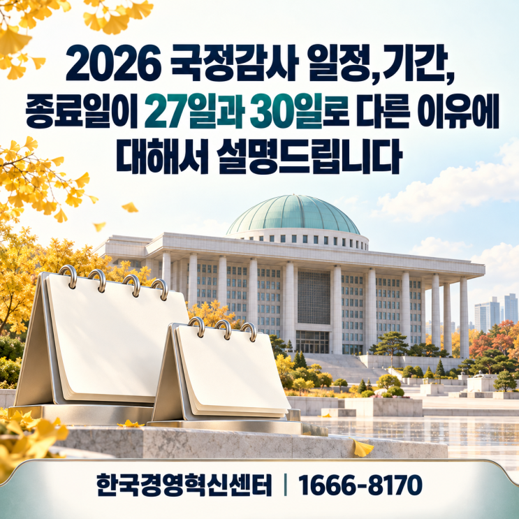 <b>2026 국정감사</b> 일정,기간, 종료일이 27일과 30일로 다른 이유에 대해서....