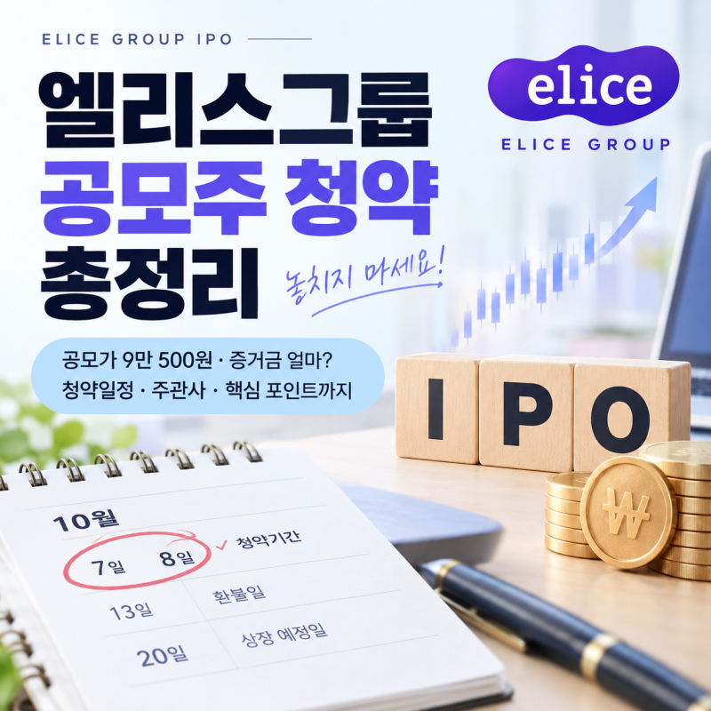 엘리스그룹 공모주 오늘 마감! 최소 90만5천원 필요한 이유