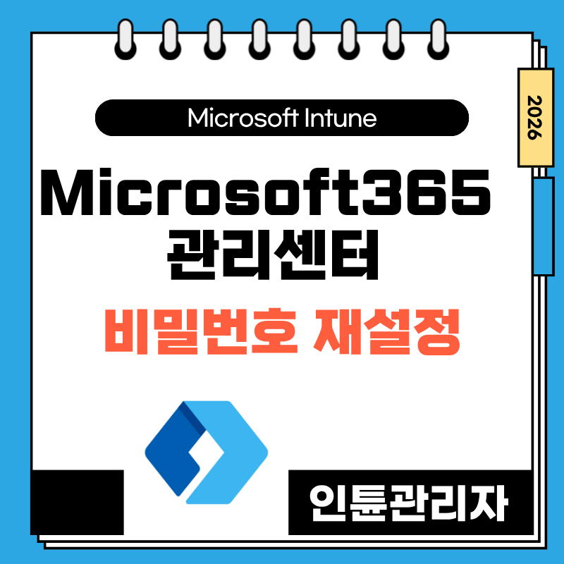 Microsoft365 계정 암호 초기화(재설정) 인튠 임시관리자 계정 관련