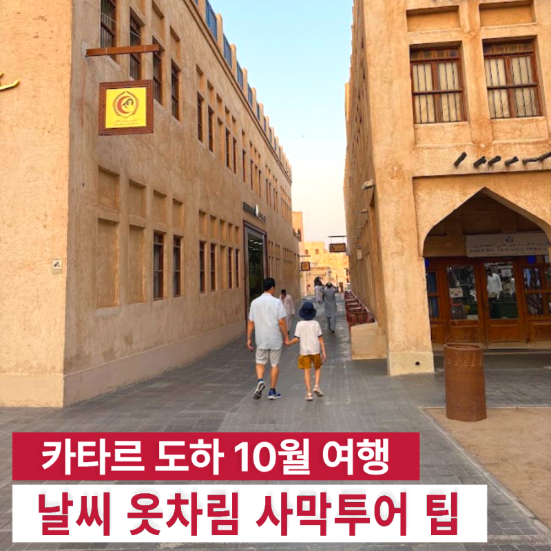 도하 10월 날씨·옷차림｜현지 거주자의 환승 여행 준비물과 사막투어 팁