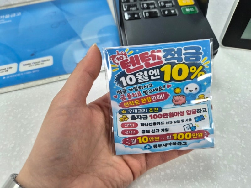 전주 동부새마을금고 텐텐적금 10% 가입 후기｜고금리 적금 발견했어요.