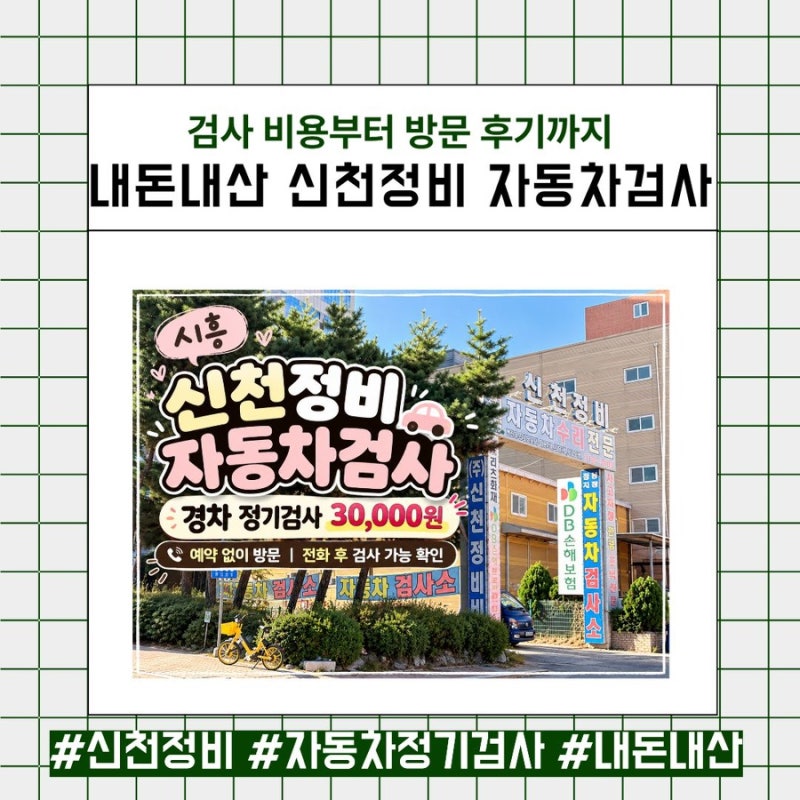 시흥 자동차검사소ㅣ신천정비 자동차 정기검사 비용 30,000원ㅣ예약 없이 방문 후기
