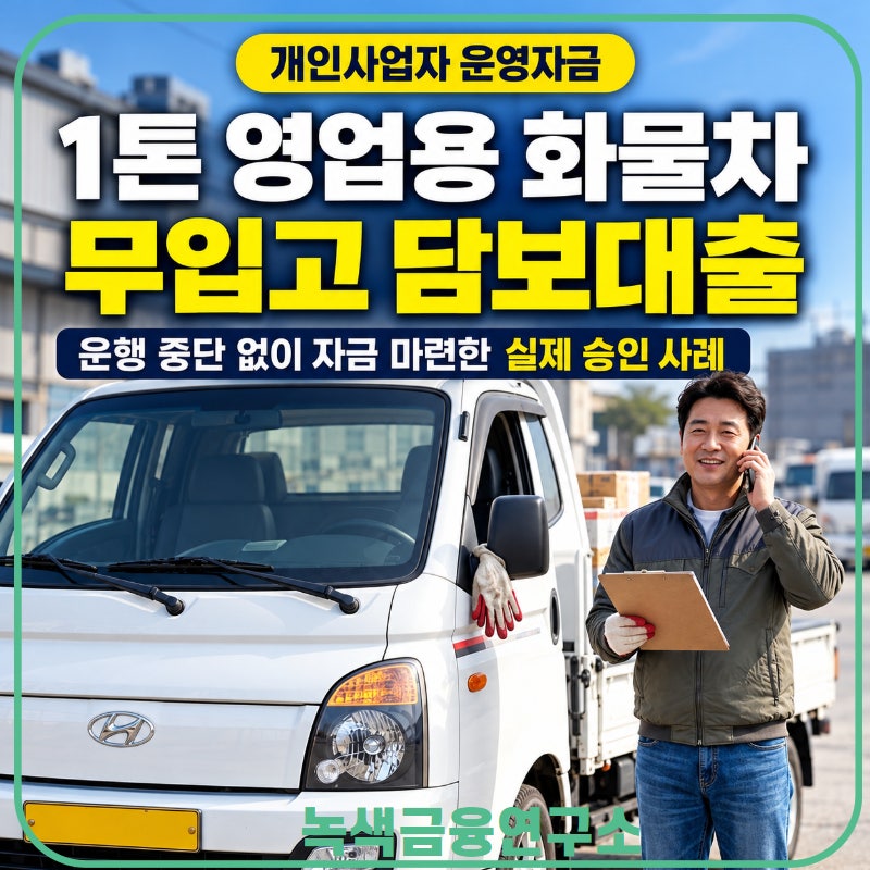 영업용 화물차 차량담보대출 무입고 가능한 조건과 실제 후기