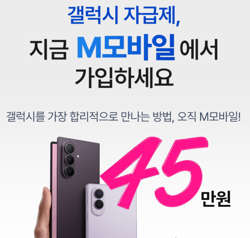 10월 kt m모바일 갤럭시 자급제 45만원 알뜰폰요금제 이벤트