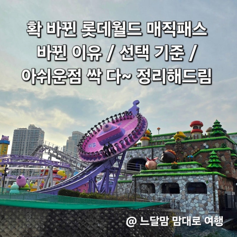 롯데월드 매직패스 확 바뀌었다는데 어떤걸로 살까? 종류부터 선택 아쉬운점 싹 정리해드림