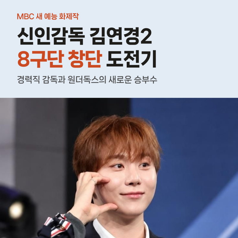 신인감독 김연경2와 8구단 창단 도전, 부승관이 입대 전 전 경기 뛴 사연