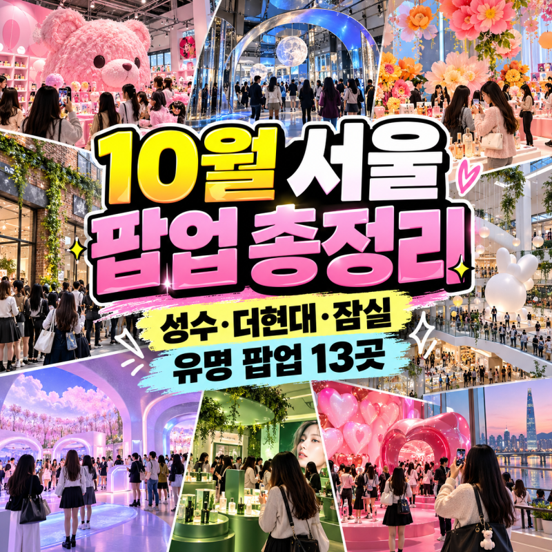 2026년 10월 서울 팝업스토어 총정리｜성수·더현대·잠실 지금 가볼 만한 유명 팝업 짱구는 못....