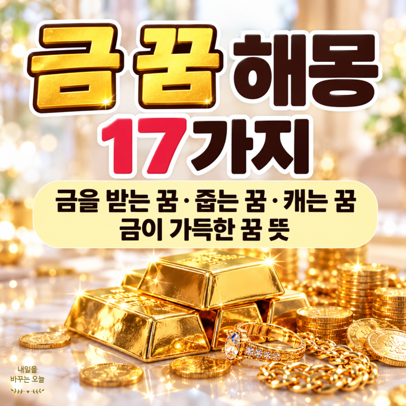 금 꿈 해몽 17가지｜금을 받는 꿈·줍는 꿈·캐는 꿈·금이 가득한 꿈 뜻