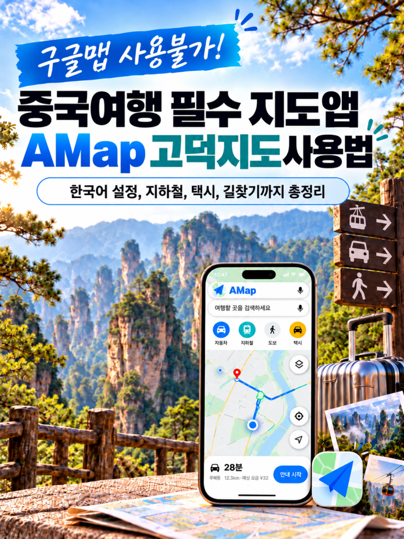 구글맵 사용불가! 중국여행 필수 지도앱 [Amap 고덕지도] 사용법 - 한국어 설정, 지하철, 택시, ....