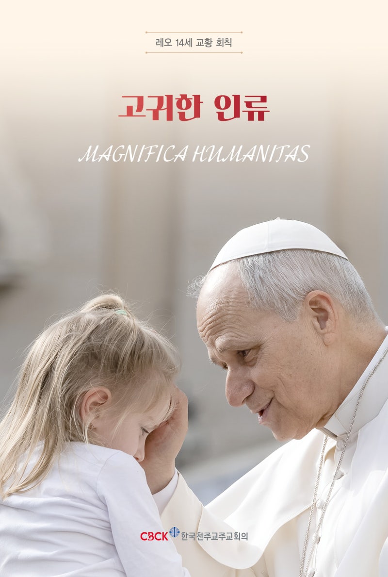 교황 회칙 「고귀한 인류」(Magnifica Humanitas)
