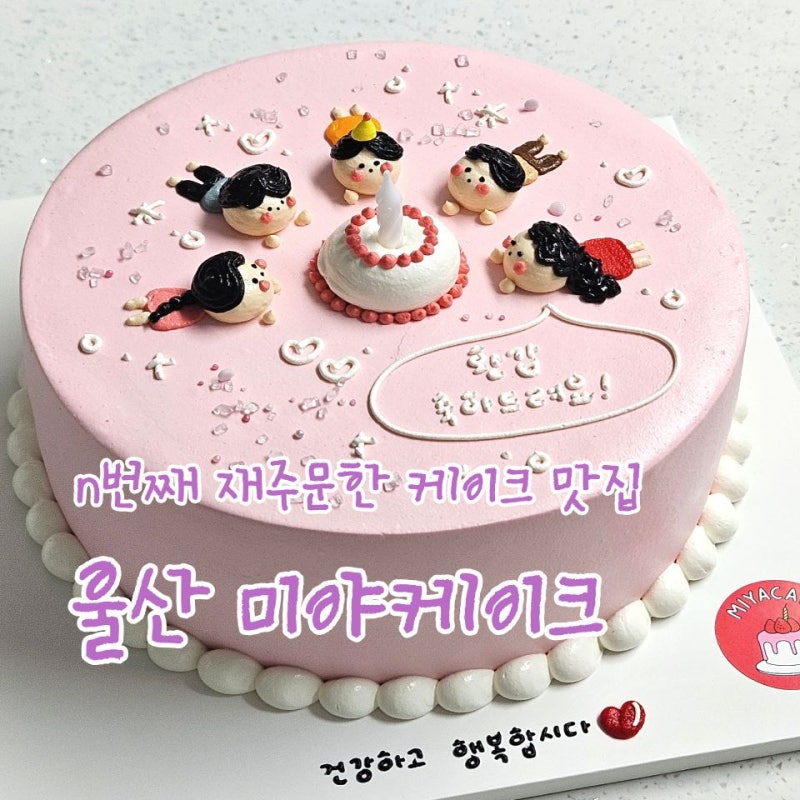 울산 레터링 케이크 맛집 n번째 재주문한 미야케이크, 가족들 다 담은 환갑 케이크