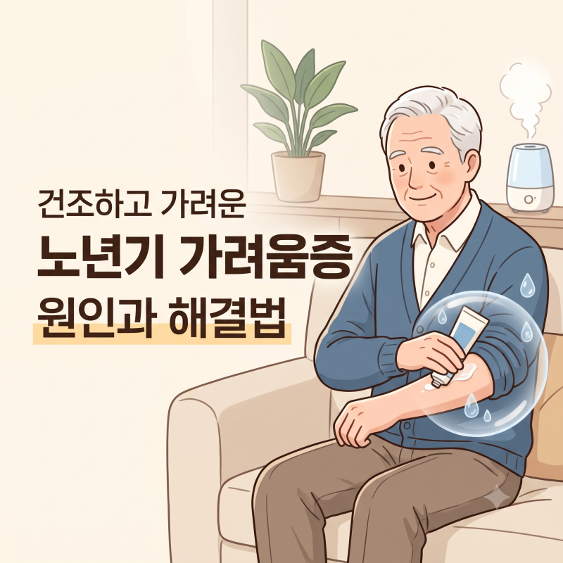 노인 피부 가려움증 원인과 일상 속에서 실천 해볼만한 해결법
