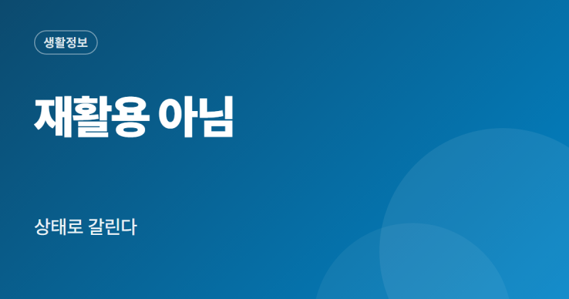 신발 분리수거 방법 헌옷수거함 종량제 기준 지역 차이 정리