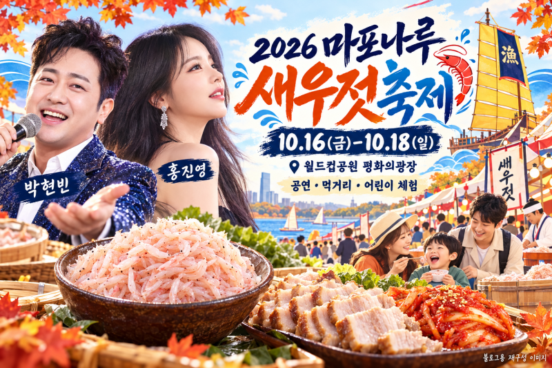 2026 마포나루 새우젓축제｜홍진영·박현빈 라인업, 어린이 체험·주차·월드컵공원 가는 길