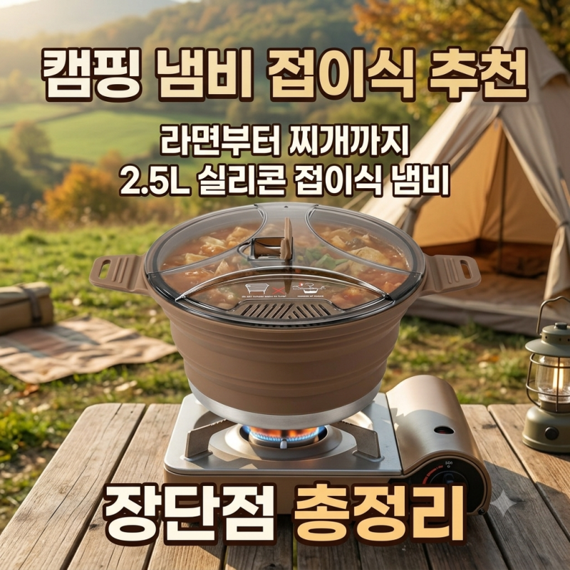 캠핑 냄비 접이식 추천, 라면부터 찌개까지 2.5L 실리콘 접이식 냄비 장단점 총정리