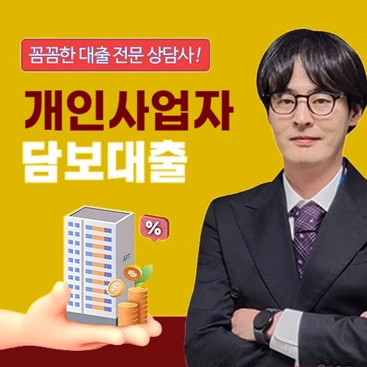 개인사업자담보대출 부동산담보대출 한도 차이와 중고차까지 담보로 쓸 때 확인할 조건