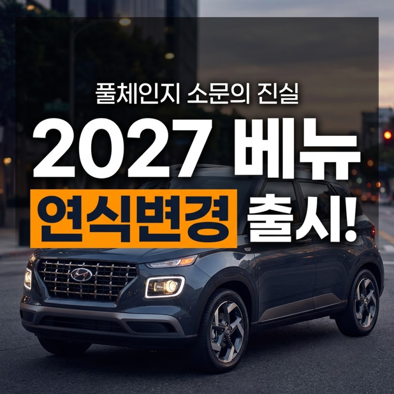 2027 베뉴 국내 모델은 연식변경? 풀체인지 소문과 트림별 실구매 가격 (+ 옵션, 모의견적, 내....