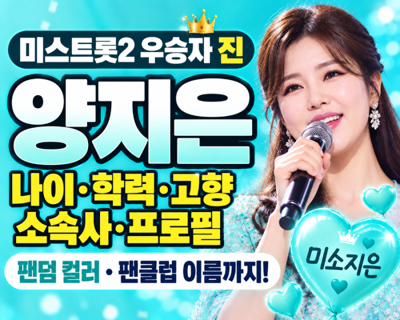 미스트롯2 진 양지은, 기적의 역전 우승! 나이·학력·고향·소속사·팬클럽 총정리