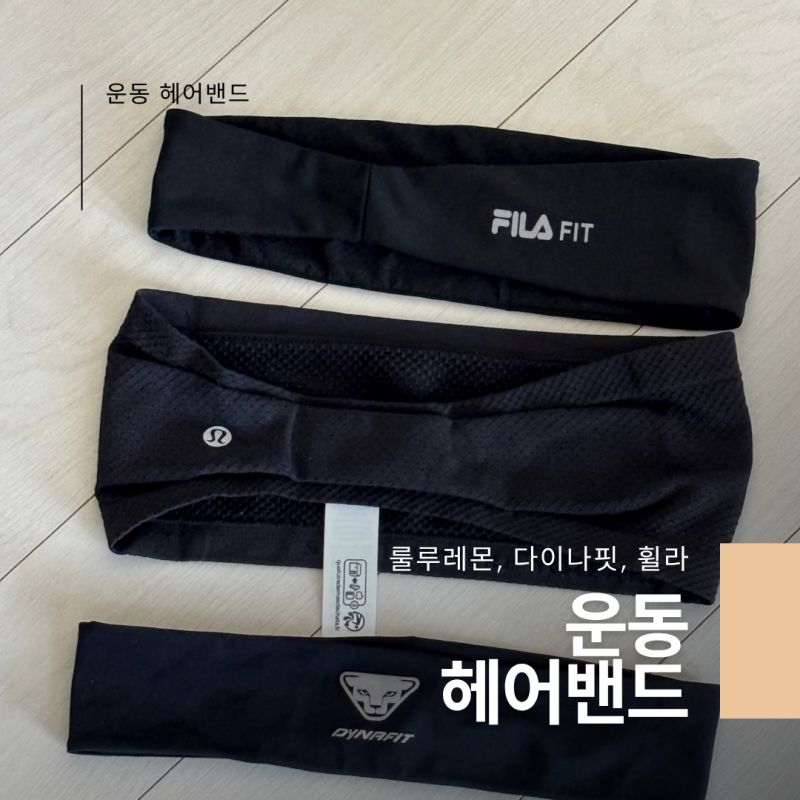 룰루레몬 헤어밴드, 아모띠 헤어밴드 추천