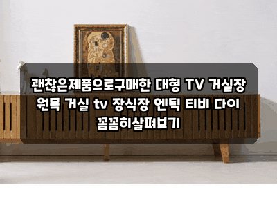 괜찮은제품으로구매한 대형 TV 거실장 원목 거실 tv 장식장 엔틱 티비 다이 꼼꼼히살펴보기