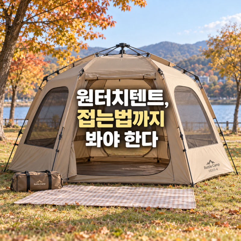 원터치텐트 4인용, 설치와 접는법부터 확인하기
