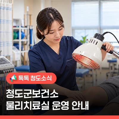 청도군보건소 물리치료실 운영 안내, 치료내용·이용방법