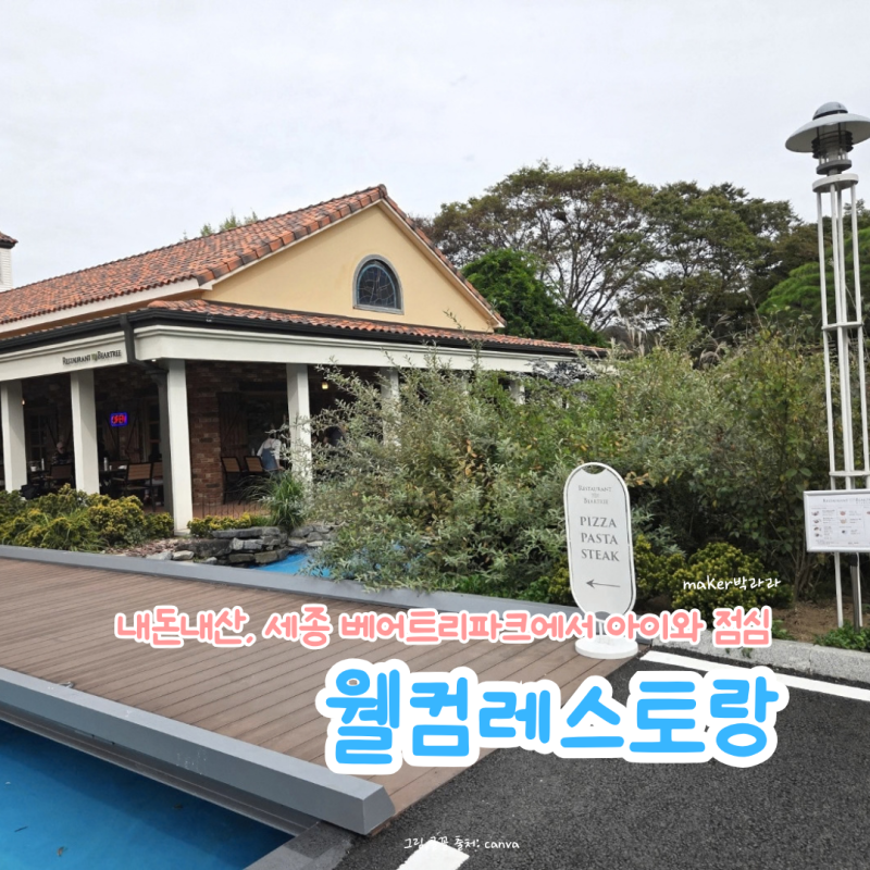 세종 베어트리파크 맛집｜웰컴레스토랑에서 아이와 점심 먹은 솔직 후기