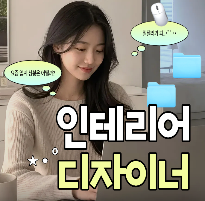 인테리어디자이너 연봉, 월급 현실 어떨까? 최신 이야기