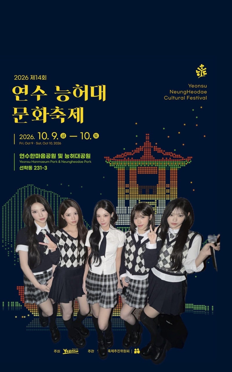 인천 능허대축제 2026 일정 | 리센느, 에일리 온다고?