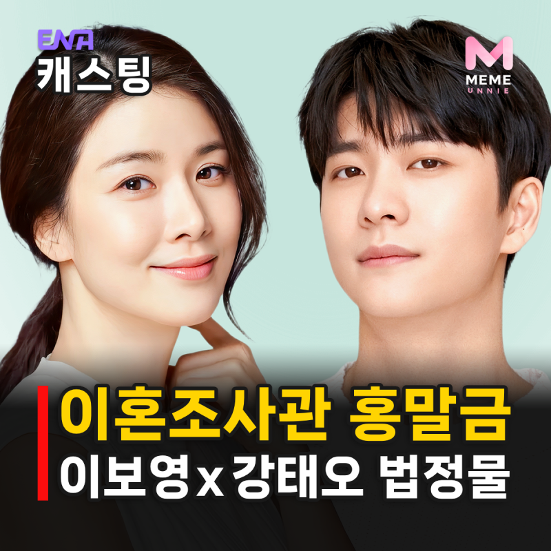이혼조사관 홍말금 줄거리 등장인물 몇부작, 이보영 강태오 악연 이유는? ENA 월화드라마