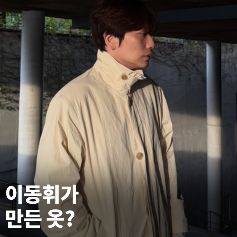 본인이 옷 만들어 입는 이동휘