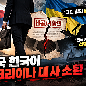 “선 넘은 우크라이나?” 한국 대사 18년 만에 소환, 무슨 일이 있었나