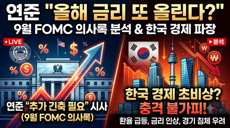 미 연준 연내 추가 금리인상 시사…9월 FOMC 의사록 핵심 내용과 한국 경제 영향