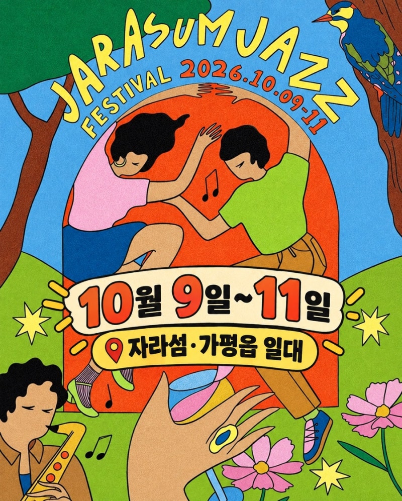 2026 자라섬재즈페스티벌 일정·라인업 총정리 티켓·무료무대·교통 안내