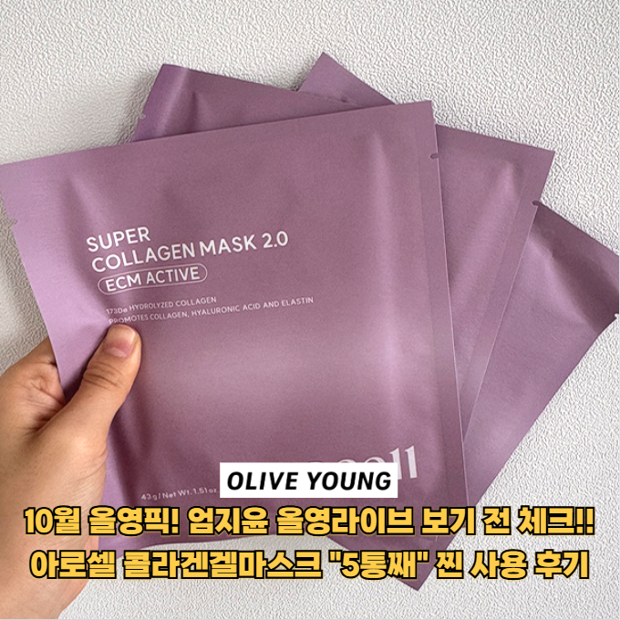 10월 올영픽에서 눈에 들어온 아로셀 콜라겐겔마스크, 결국 "5통째" 쓰는 찐 이유!!