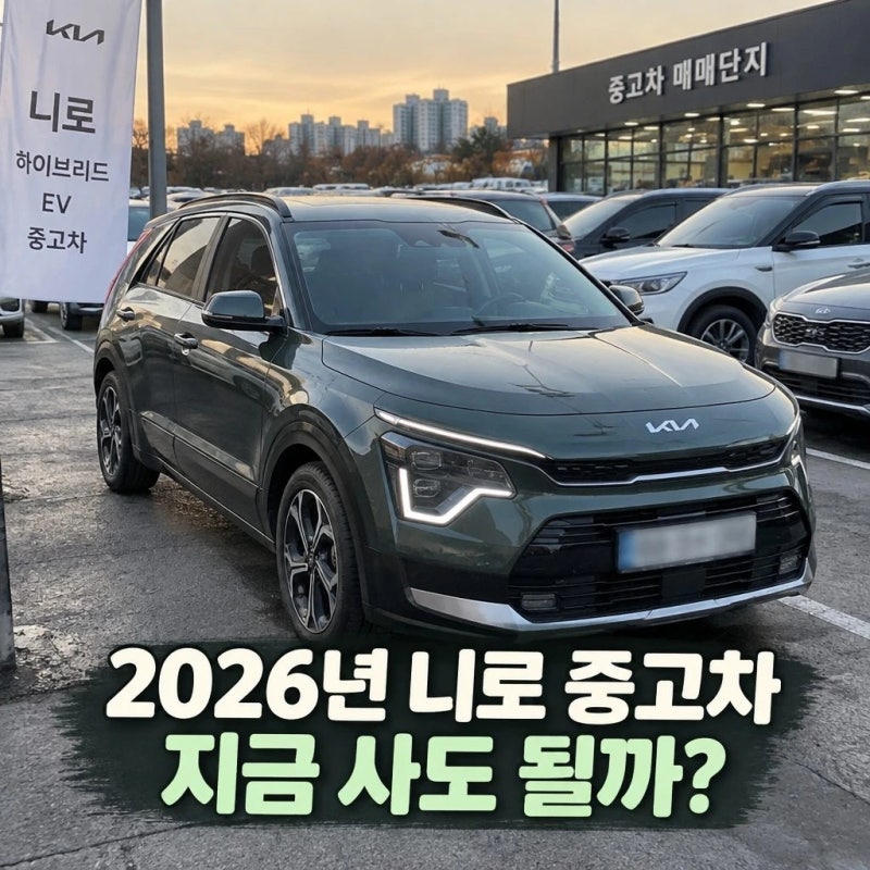 2026년 니로 중고차 지금 사도 될까?? 총정리 연식별 가격과 구매 가이드