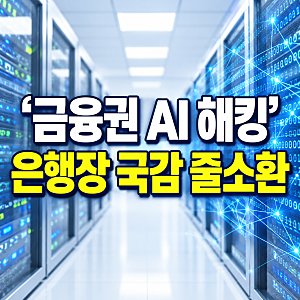 26세 중국인 해커 지목에 5대 은행장 국감 줄소환… 금융권 AI 해킹, 지금까지 밝혀진 것