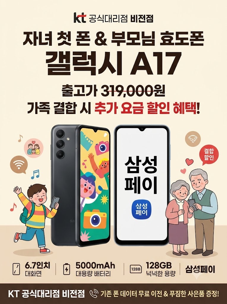 [KT 비전점] 30만 원대 가성비 끝판왕 갤럭시 A17 ! 키즈폰·시니어폰으로 강력 추천하는 이유