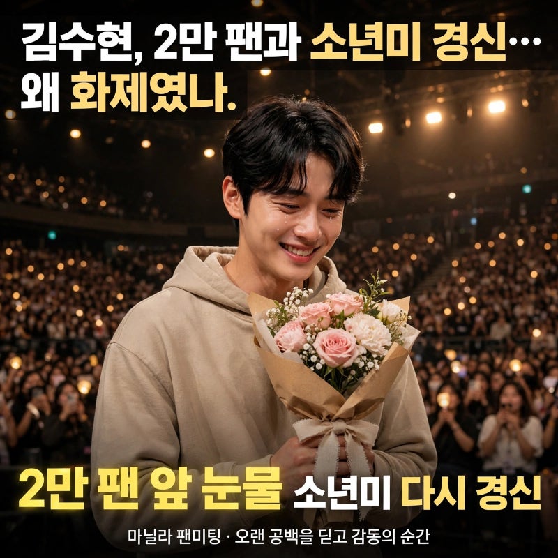 김수현, 2만 팬과 소년미 경신…왜 화제였나