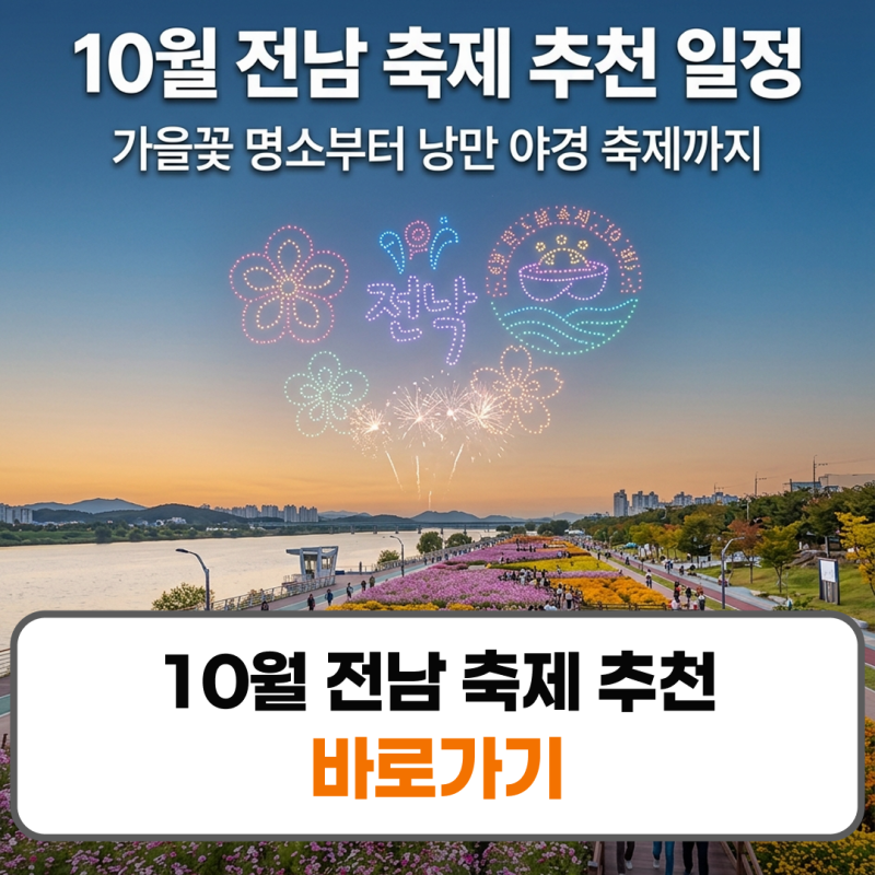 10월 전남 축제 추천 일정 가을꽃 행사 여행지